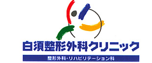 【公式】医療法人 白須整形外科クリニック　三原市港町