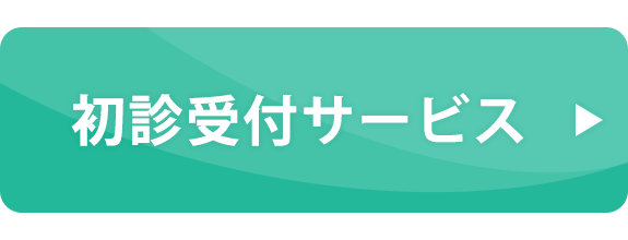 初診受付サービス