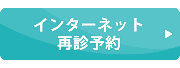 インターネット再診予約