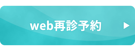 インターネット再診予約