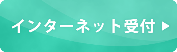 インターネットネット受付